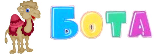 Ясли сад «Бота»